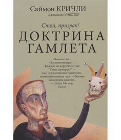 Книга Доктрина Гамлета, Стой, призрак! Рипол Классик