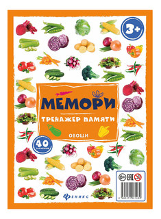 Настольная игра Мемори: тренажер памяти Овощи Феникс