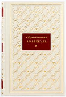 Вересаев В.В. Собрание сочинений. 5 томов Слово