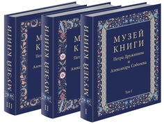 Музей книги Петра Дружинина и Александра Соболева. Выдающ памятники письм XV-нач XX 3 тома Слово