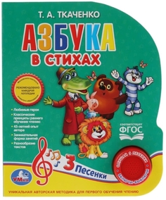 Азбука в стихах. Союзмультфильм Simba