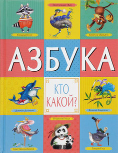 Азбука Мозаика-Синтез кто какой? (Мс10935)