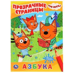 Раскраска с прозрачными страницами Умка Азбука Три кота 205х280 мм 64 стр