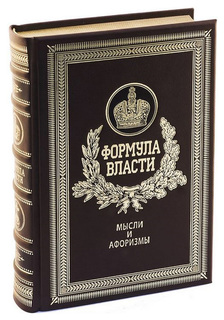 Книга Формула власти. Мысли и афоризмы Рипол Классик