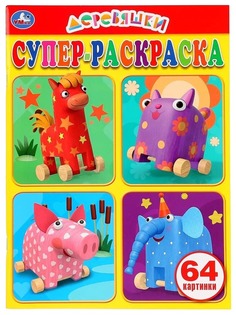 Раскраски УМка ДЕРЕВЯШКИ