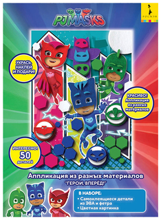 Аппликация из разных материалов Герои в масках Герои, вперед! Росмэн