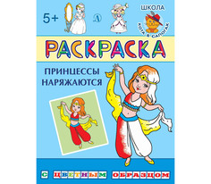 Раскраска. Принцессы наряжаются (с цветным образом). Детская литература