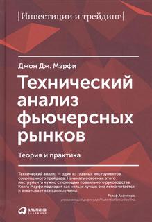 Книга Технический Анализ Фьючерсных Рынков: теория и практика Альпина Паблишер