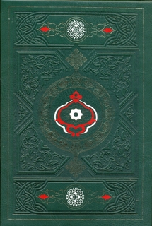 Книга Коран и Хадисы пророка Рипол Классик