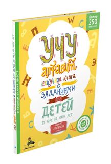 Учу алфавит. Нескучная книга с заданиями для детей от трех до пяти лет