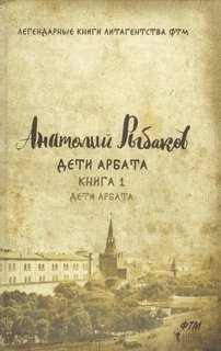 Книга Дети Арбата, книга 1 Рипол Классик