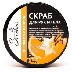 Скраб для рук и тела Serebro «Апельсин и ваниль», 100 мл