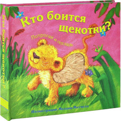 Книжка Мозаика-Синтез потрогай и погладь. кто Боится Щекотки? (Мс10301)