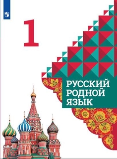 Учебник Русский родной язык. 1 класс Просвещение