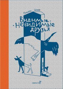 Видимые-Невидимые Друзья Самокат