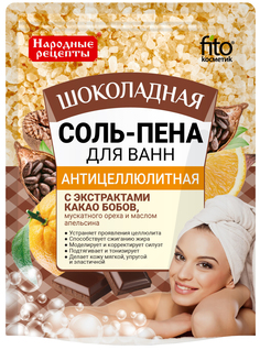 Соль для ванн Фитокосметик Народные рецепты Антицеллюлитная шоколадная 200 г Fitoкосметик