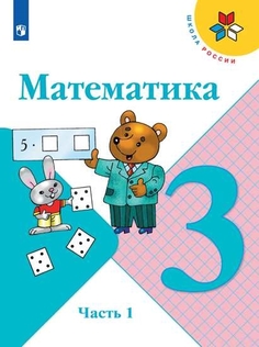 Учебник Математика. 3 класс. В 2 ч. Часть 1 Просвещение