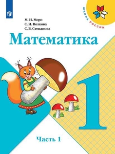 Учебник Математика. 1 класс. В 2 ч. Часть 1 Просвещение