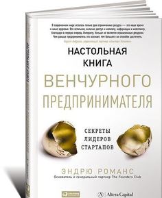 Книга Романс Э, настольная книга Венчурного предпринимателя, Секреты лидеров Стартапов Альпина Паблишер