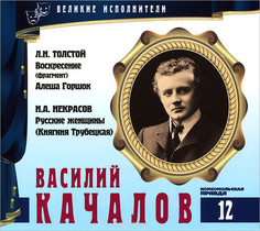 Великие исполнители. Том 12. Василий Качалов.Л.Толстой - Воскресение, Алёша Горшок Комсомольская правда
