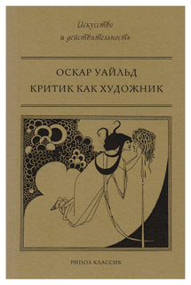 Книга Критик как Художник Рипол Классик