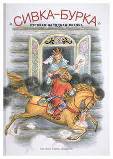 Сивка-Бурка Рипол Классик