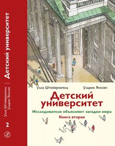 Детский Университет. Исследователи Объясняют Загадки Мира. книга Вторая Самокат