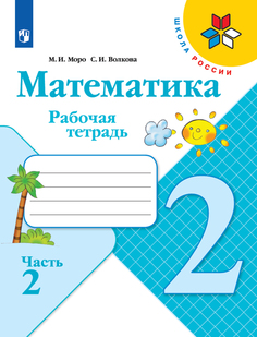 Рабочая тетрадь Математика. 2 класс. В 2 частях. Часть 2 Просвещение
