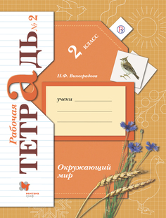 Рабочая тетрадь Окружающий мир. 2 класс. В 2 частях. Часть 2 Вентана Граф