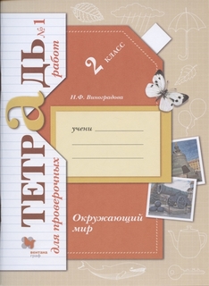 Тетрадь для проверочных работ Окружающий мир. 2 класс. В 2 частях. Часть 1 Вентана Граф
