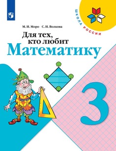 Для тех, кто любит математику. 3 класс. Просвещение