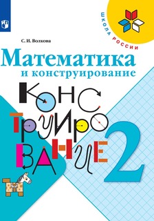 Математика и конструирование. 2 класс Просвещение