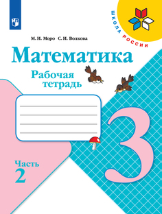 Рабочая тетрадь Математика. 3 класс. В 2 частях. Часть 2 Просвещение