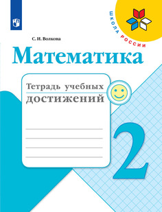 Тетрадь учебных достижений Математика. 2 класс Просвещение