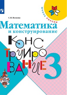 Математика и конструирование. 3 класс Просвещение