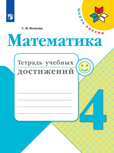 Тетрадь учебных достижений Математика. 4 класс Просвещение