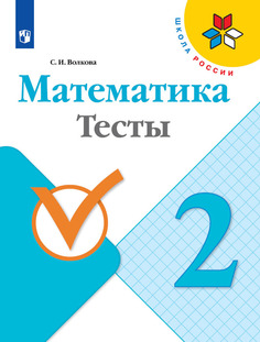 Тесты Математика. 2 класс Просвещение