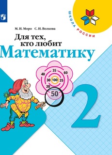 Для тех, кто любит математику. 2 класс Просвещение
