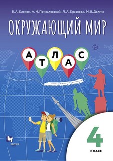 Окружающий мир. Универсальные атласы (2-4) Вентана Граф