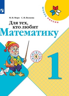 Для тех, кто любит математику. 1 класс. Просвещение