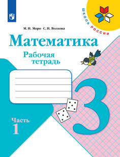 Рабочая тетрадь Математика. 3 класс. В 2 частях. Часть 1 Просвещение