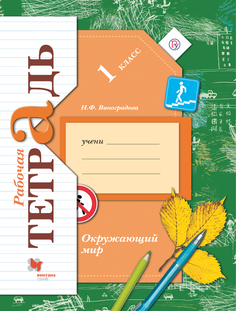 Рабочая тетрадь Окружающий мир. 1 класс Вентана Граф