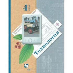 Технология. Ступеньки к мастерству. 4 класс. Учебник Вентана Граф