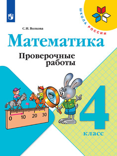 Проверочные работы Математика. 4 класс Просвещение