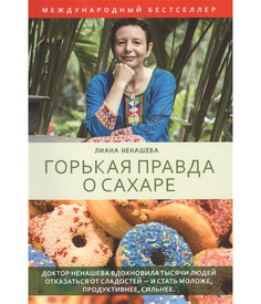 Книга Горькая правда о Сахаре Рипол Классик