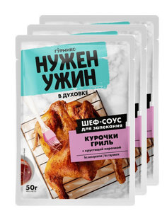 Шеф-Соус для запекания КУРОЧКИ гриль, в духовке, "Нужен ужин", 3 шт. по 50г, Гурмикс
