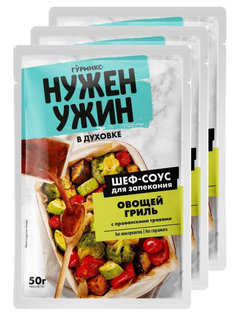 Шеф-Соус для ОВОЩЕЙ гриль с прованскими травами, "Нужен ужин", 3 шт. по 50г, Гурмикс