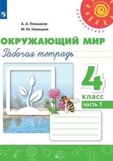 Рабочая тетрадь Окружающий мир. 4 класс. В 2 частях. Часть 1 Просвещение