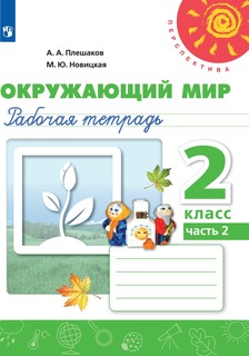 Рабочая тетрадь Окружающий мир. 2 класс. В 2 частях. Часть 2 Просвещение