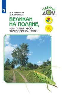 Великан на поляне, или Первые уроки экологической этики Просвещение